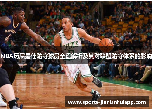 NBA历届最佳防守球员全盘解析及其对联盟防守体系的影响