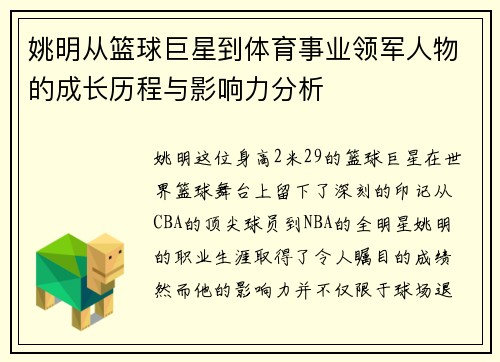 姚明从篮球巨星到体育事业领军人物的成长历程与影响力分析