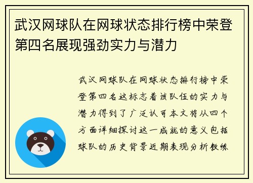 武汉网球队在网球状态排行榜中荣登第四名展现强劲实力与潜力