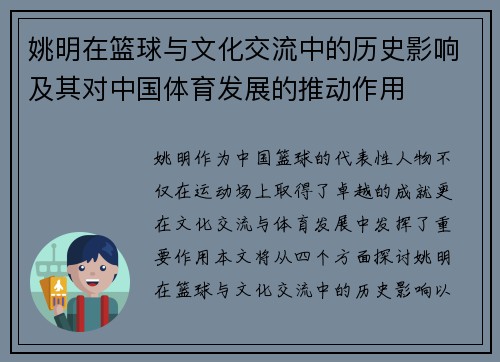 姚明在篮球与文化交流中的历史影响及其对中国体育发展的推动作用