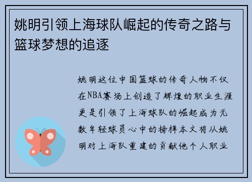 姚明引领上海球队崛起的传奇之路与篮球梦想的追逐