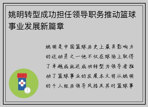 姚明转型成功担任领导职务推动篮球事业发展新篇章