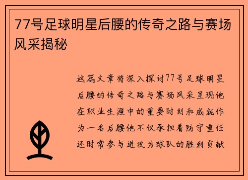 77号足球明星后腰的传奇之路与赛场风采揭秘