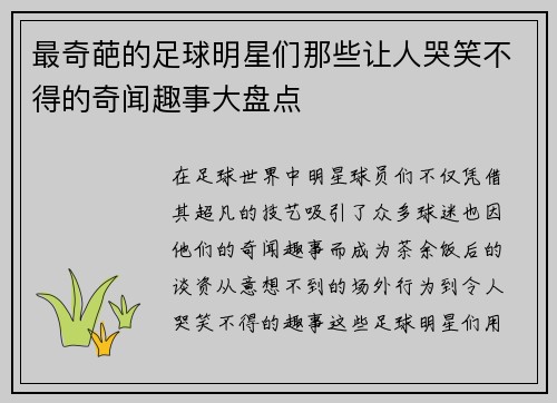 最奇葩的足球明星们那些让人哭笑不得的奇闻趣事大盘点