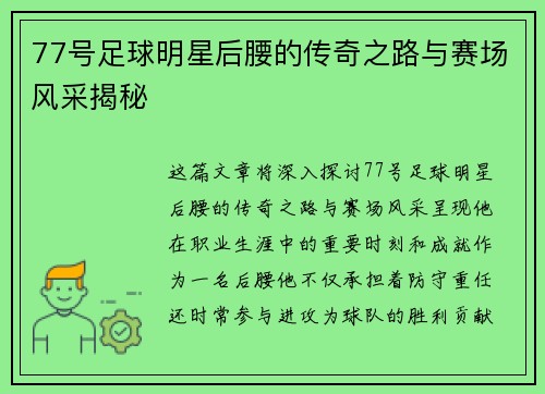 77号足球明星后腰的传奇之路与赛场风采揭秘