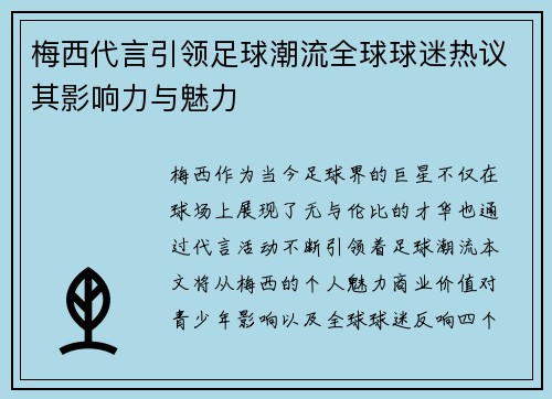 梅西代言引领足球潮流全球球迷热议其影响力与魅力