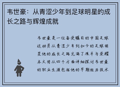韦世豪：从青涩少年到足球明星的成长之路与辉煌成就
