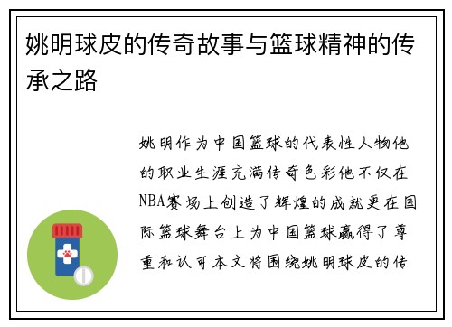 姚明球皮的传奇故事与篮球精神的传承之路