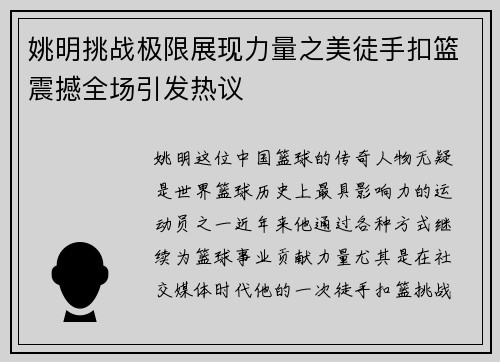 姚明挑战极限展现力量之美徒手扣篮震撼全场引发热议