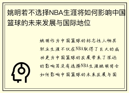 姚明若不选择NBA生涯将如何影响中国篮球的未来发展与国际地位