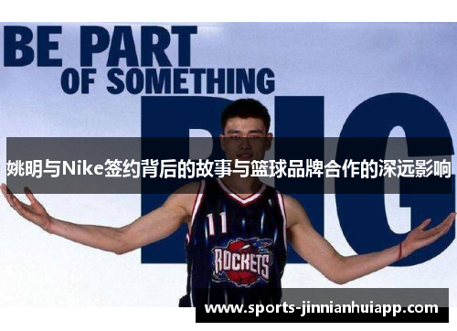 姚明与Nike签约背后的故事与篮球品牌合作的深远影响