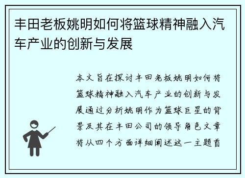 丰田老板姚明如何将篮球精神融入汽车产业的创新与发展