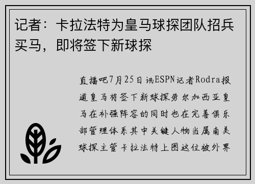 记者：卡拉法特为皇马球探团队招兵买马，即将签下新球探