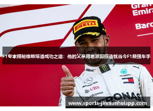 F1专家揭秘维斯塔潘成功之道：他的父亲用老派狠招造就当今F1最强车手